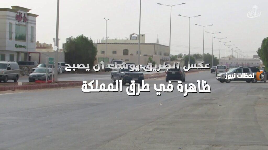 مخالفة عكس السير في السعودية