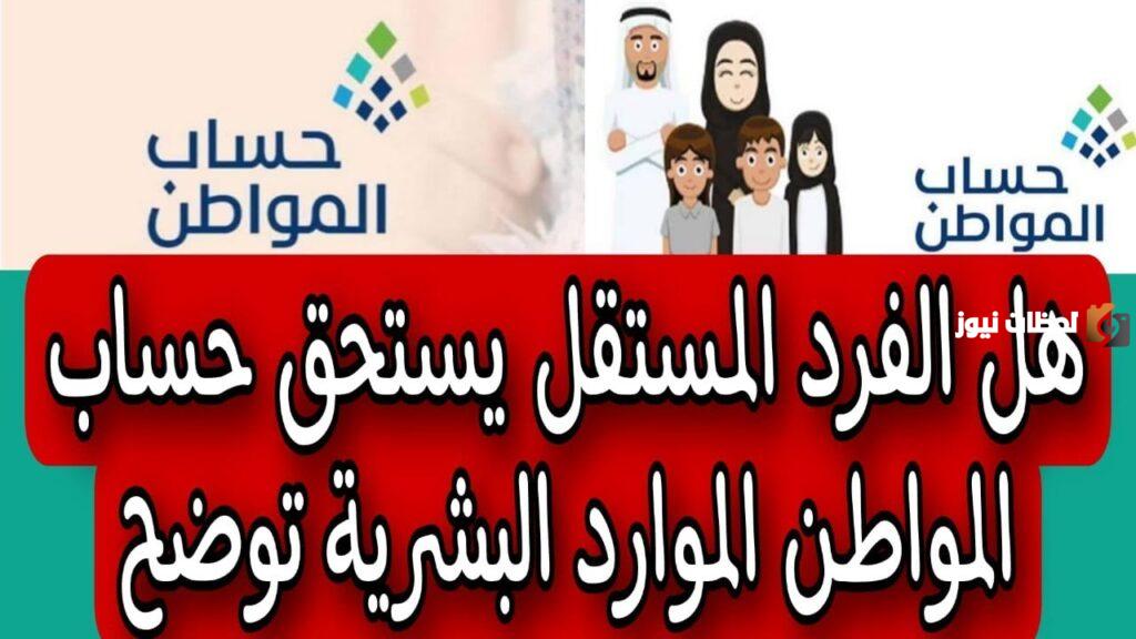 شروط حساب المواطن للفرد المستقل