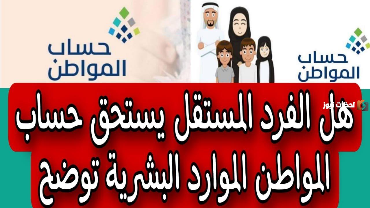 شروط حساب المواطن للفرد المستقل
