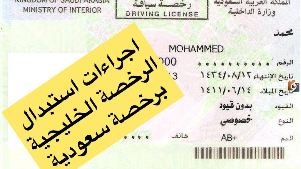 استبدال رخصة قيادة أجنبية برخصة سعودية