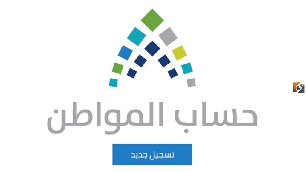 التسجيل في حساب المواطن