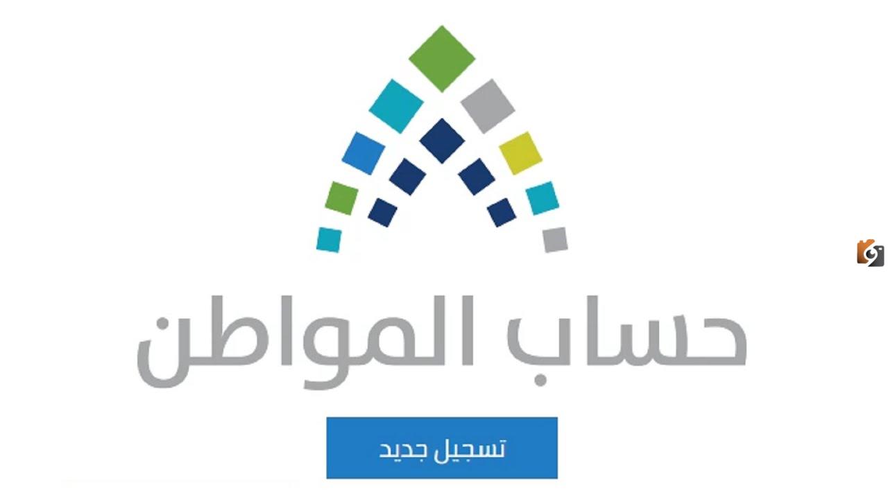 التسجيل في حساب المواطن التسجيل في حساب المواطن