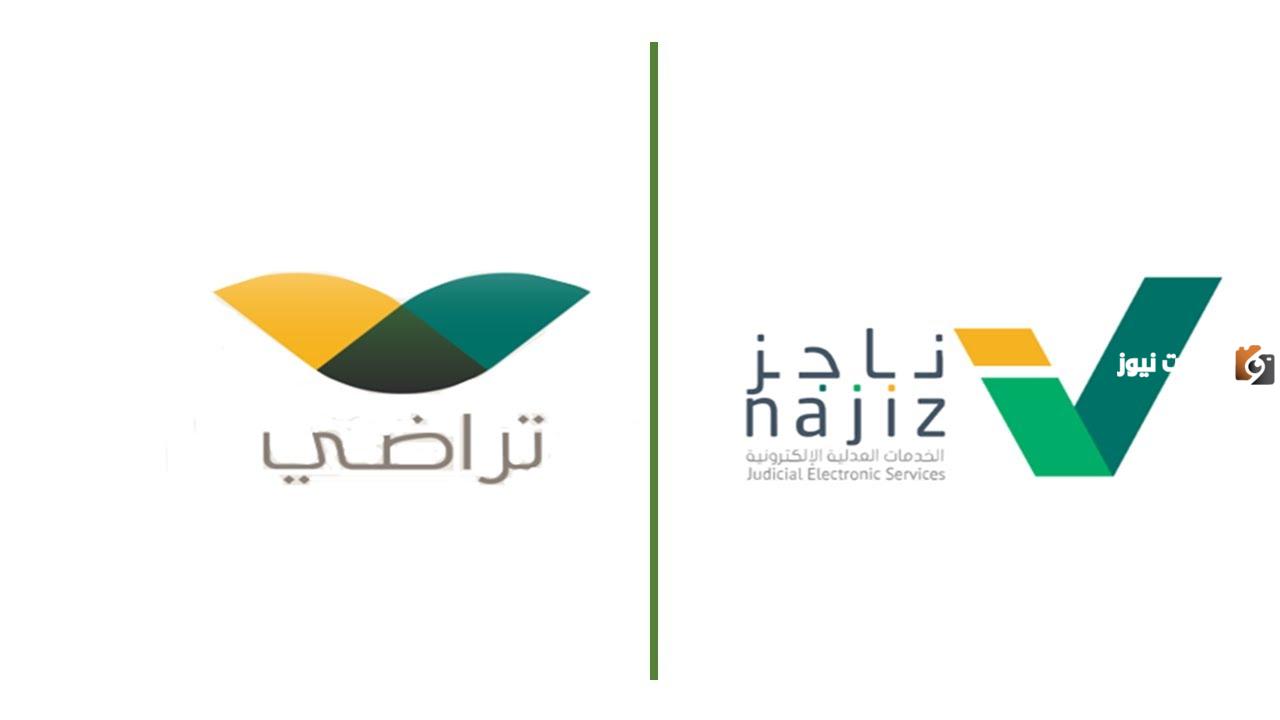 كيفية اعتماد وثيقة الصلح عبر منصة تراضي 1447 وما هي خطوات الاستعلام عن الوثيقة