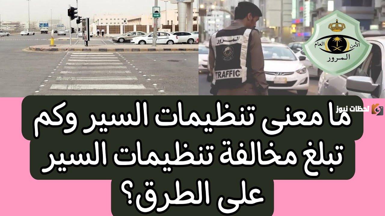 مخالفة تنظيمات السير على الطريق