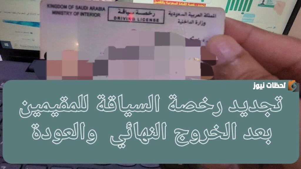 إصدار رخصة قيادة سعودية