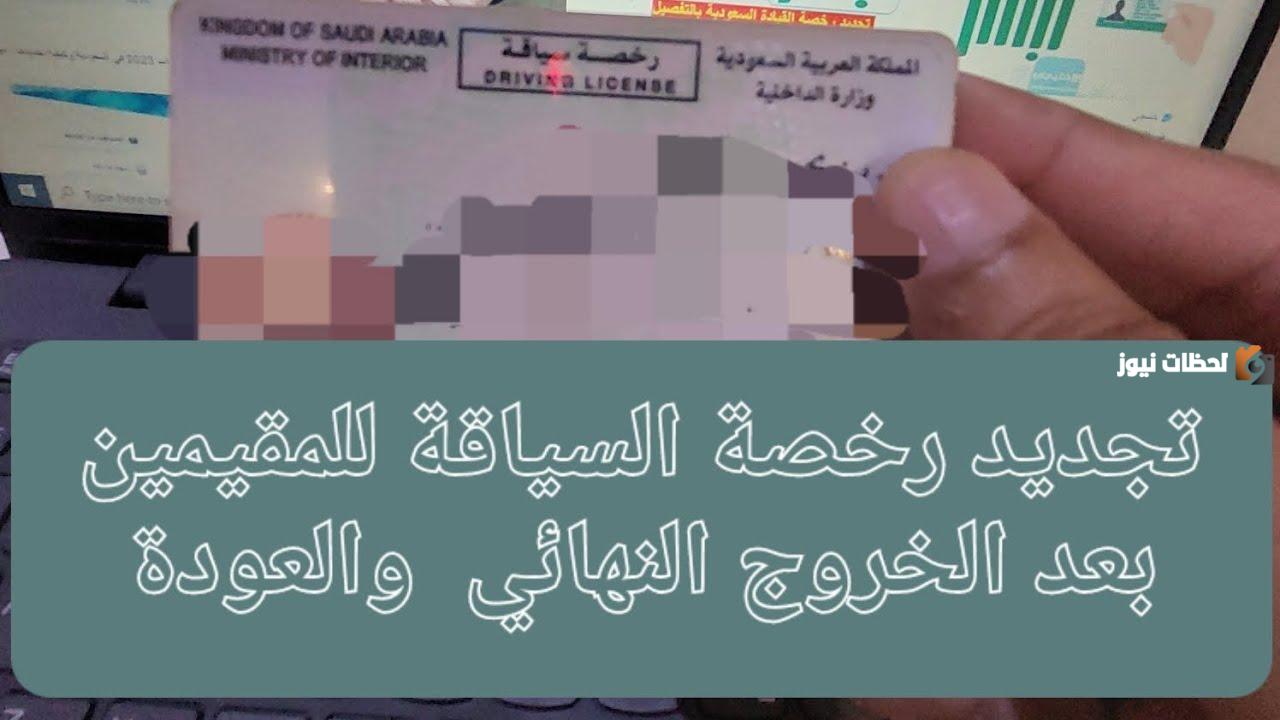 إصدار رخصة قيادة سعودية