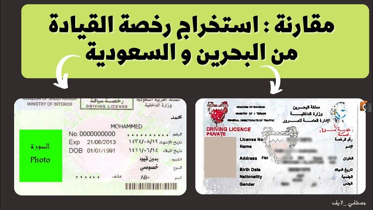 استخراج رخصة قيادة من البحرين