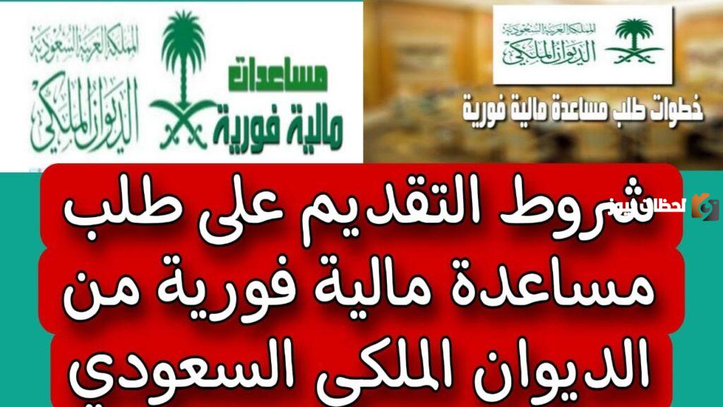 مساعدة مالية من الديوان الملكي