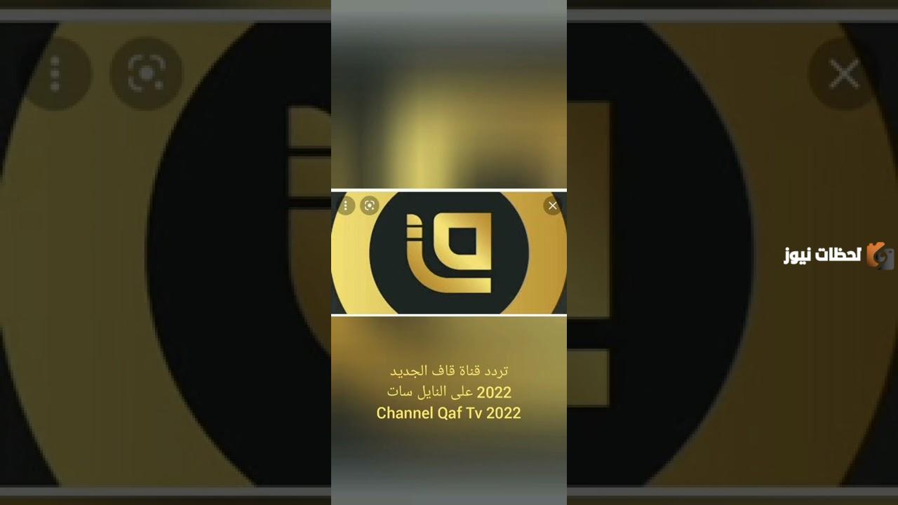 تعرف على تردد قناة قاف للقرآن الكريم على النايل سات 
