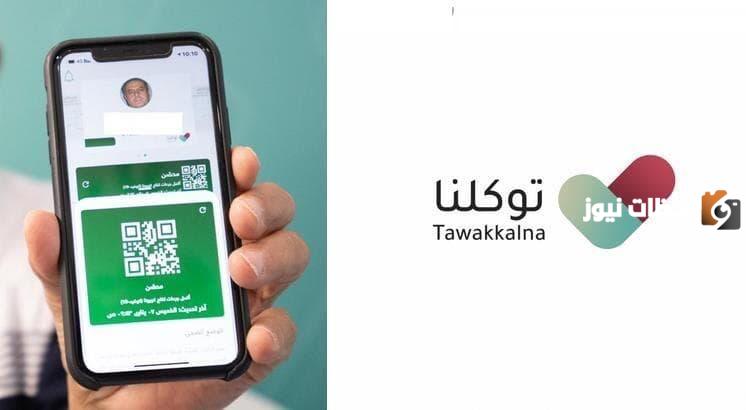 آخر تحديث تطبيق توكلنا
