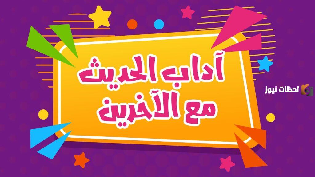 آداب الحديث مع الاخرين للأطفال