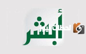 تعرف على خطوات التسجيل في أبشر عبر الجوال في السعودية 1445