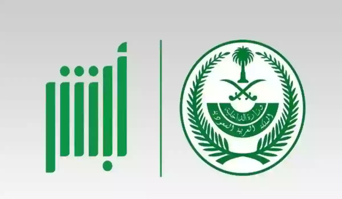 أبشر النفاذ الوطني الموحد تسجيل الدخول