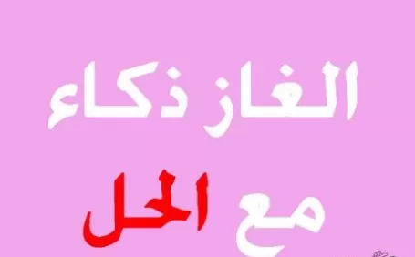 أجمل ألغاز صعبة للعباقرة مع الحل
