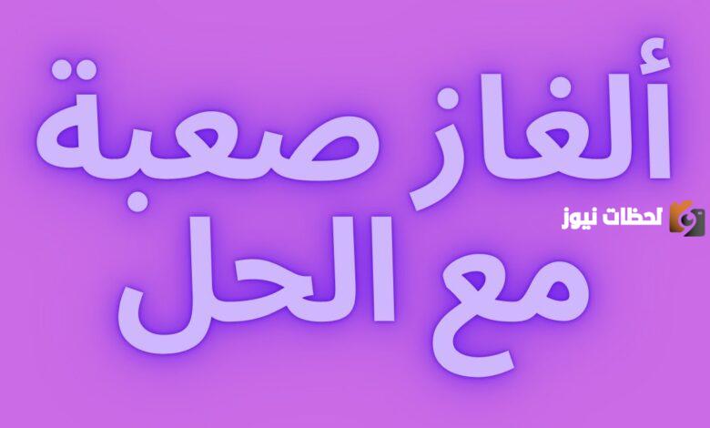 أجمل ألغاز صعبة للعباقرة مكتوبة
