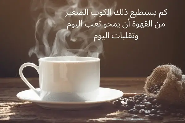 أجمل العبارات عن القهوة
