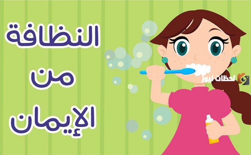 أجمل تعبير عن النظافة