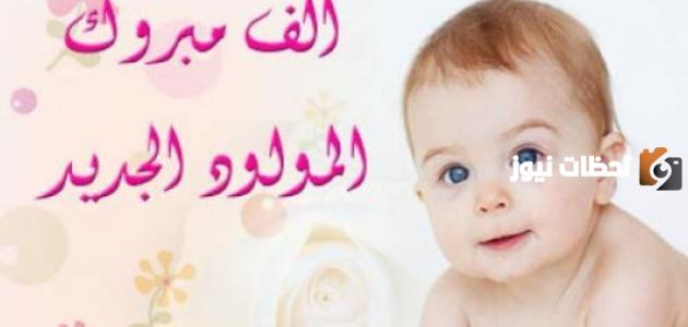 أجمل تهنئة مولود جديد انثى لأختي