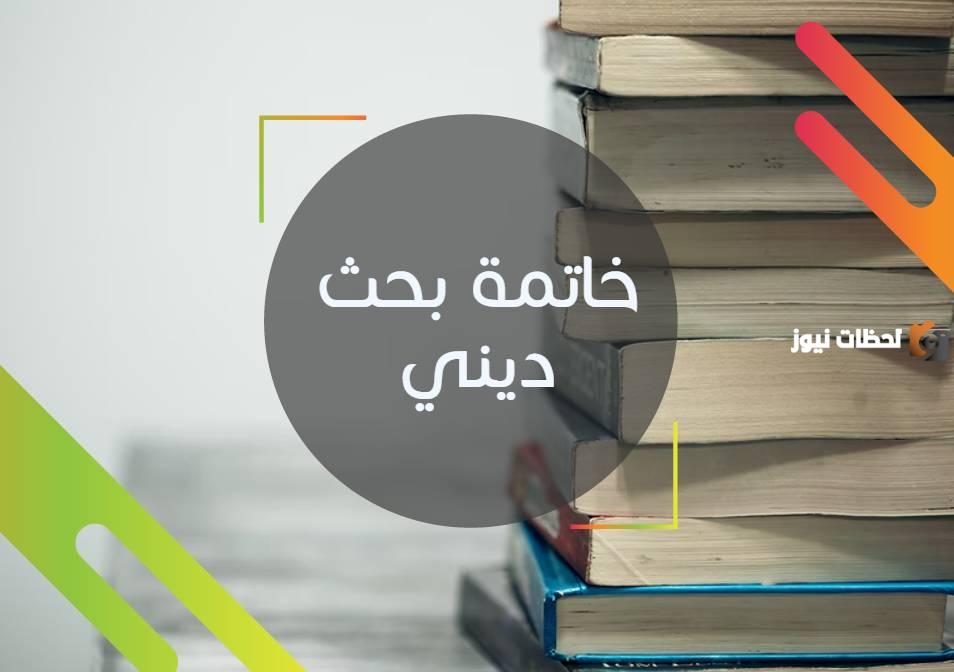 أجمل خاتمة بحث ديني