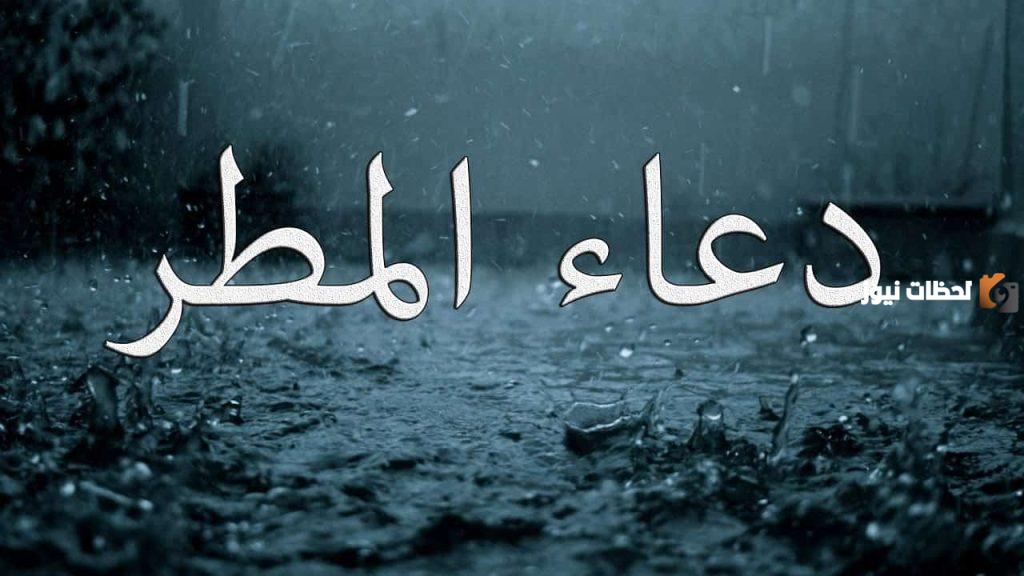 أجمل دعاء تحقيق الامنيات في المطر