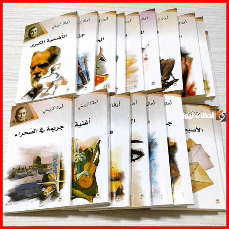 أجمل روايات أجاثا كريستي