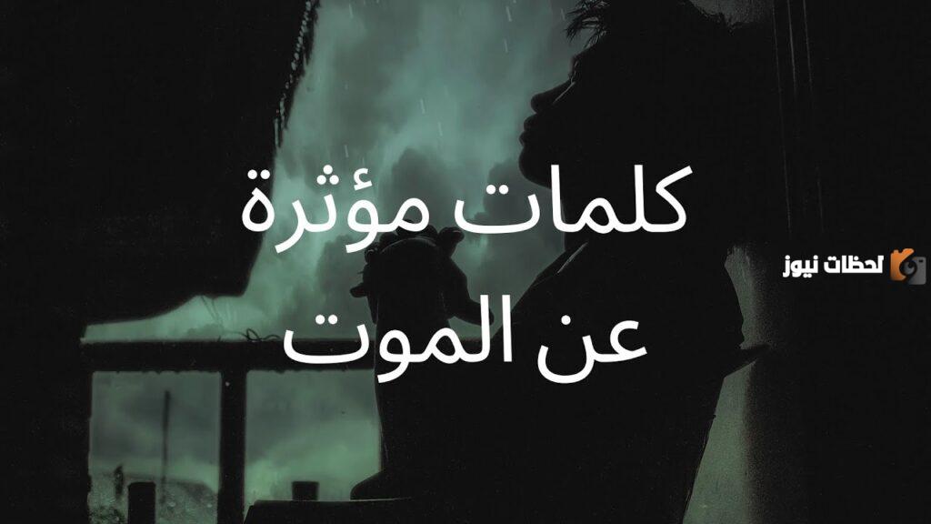 أجمل عبارات حزن عن الموت