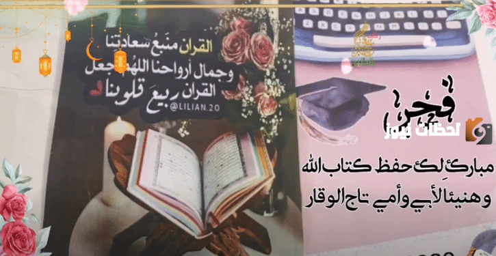 أجمل كلمات التهنئة على حفظ القرآن الكريم