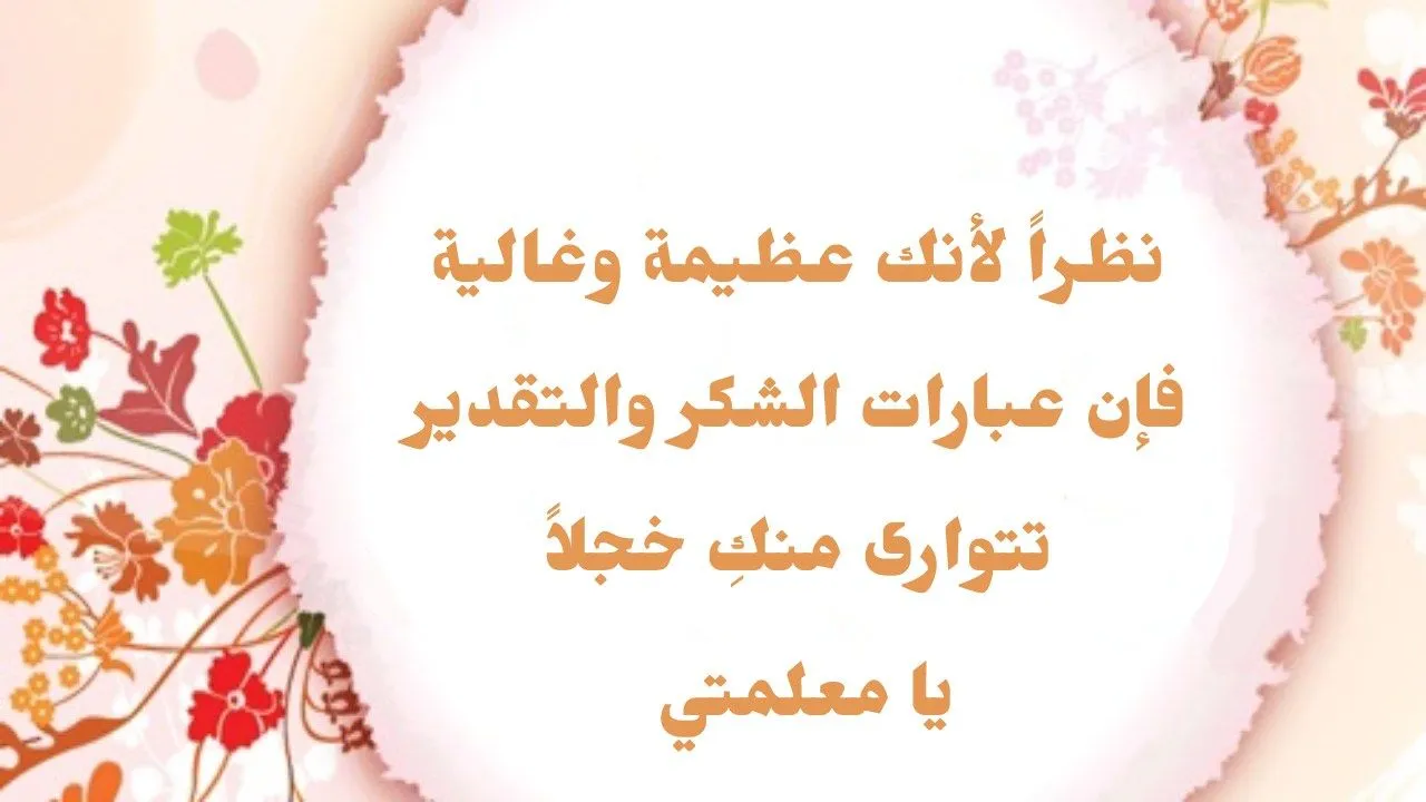 أجمل كلمات شكر للمعلمة من الطالبة