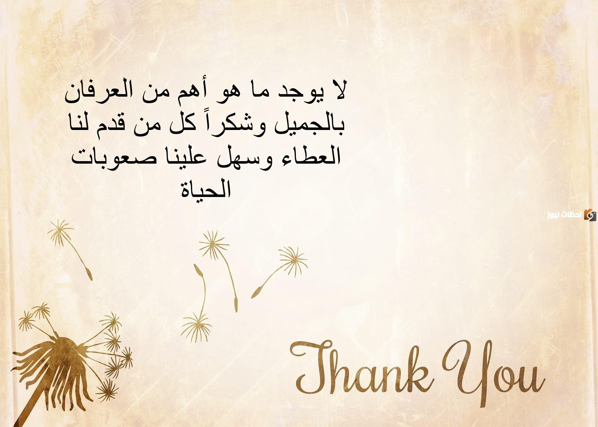 أجمل كلمات شكر وعرفان أجمل كلمات شكر وعرفان