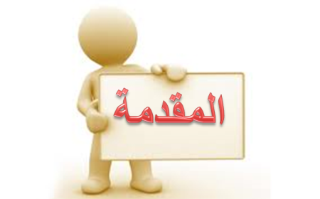 أجمل مقدمة تعبير مميزة وتبهر المعلمين