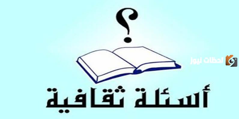 أسئلة ثقافية متنوعة وأجوبتها