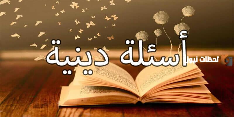 أسئلة دينية مسيحية واجابتها للكبار عن القديسين