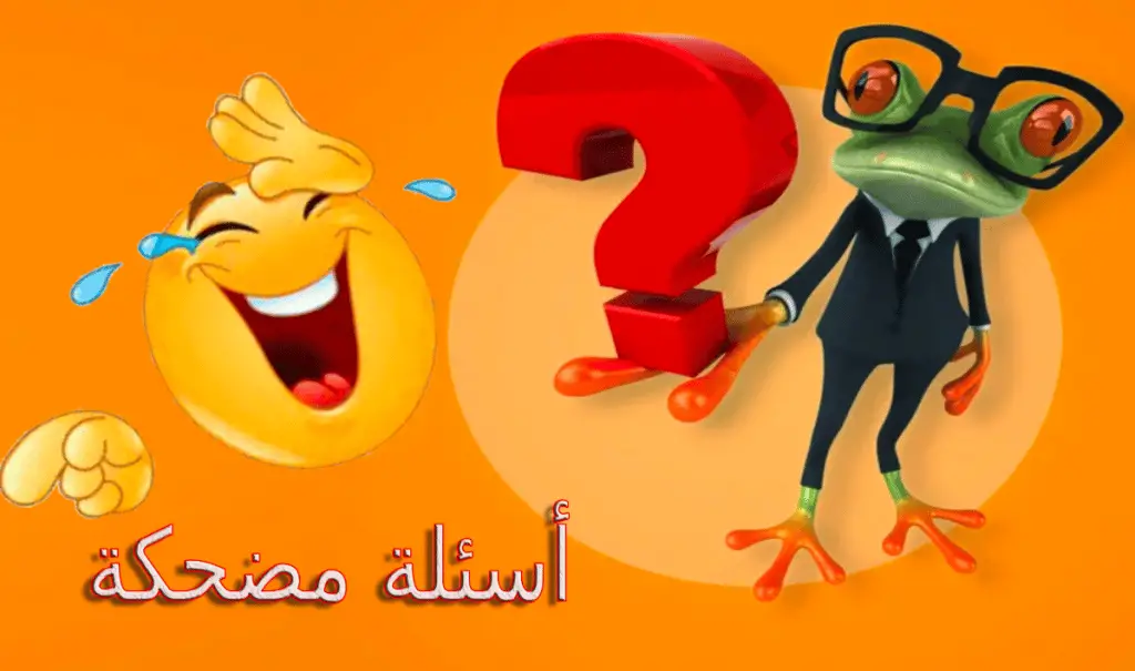 أسئلة ذكاء مضحكة جدا