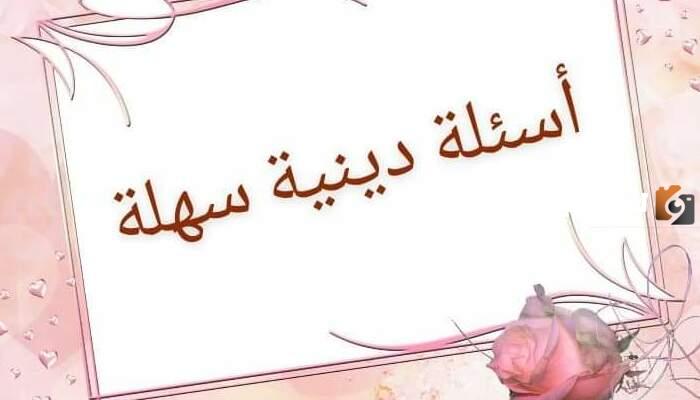 أسئلة عامة سهلة دينية مع الحل