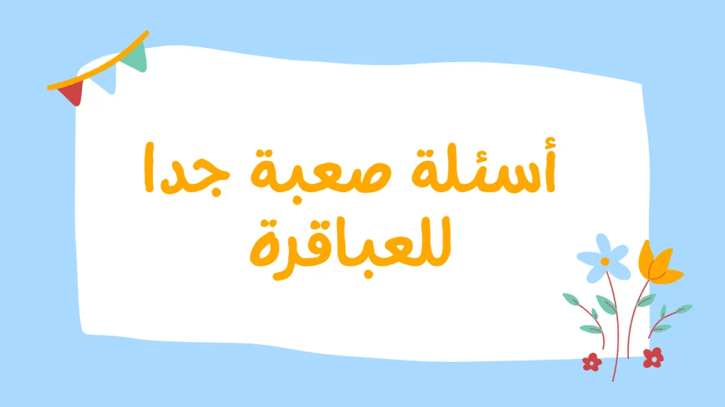 أسئلة عامة صعبة مع الحل