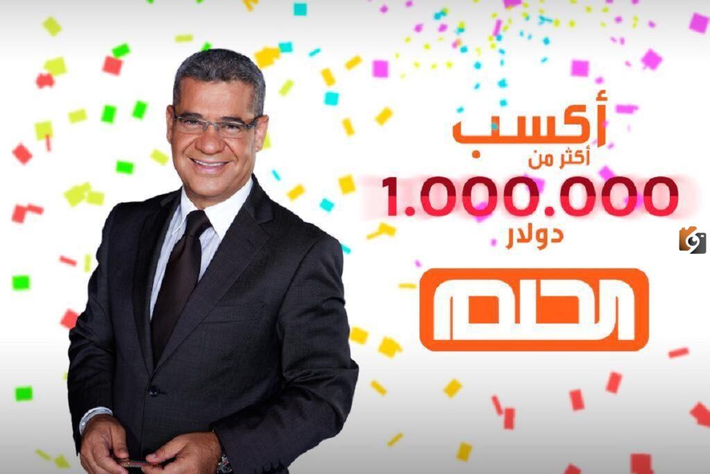 أسئلة مسابقة الحلم وطريقة تسجيل الدخول في السحب القادم ليلة رأس السنة