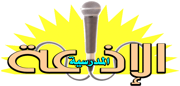 أفضل مقدمة إذاعة مدرسية