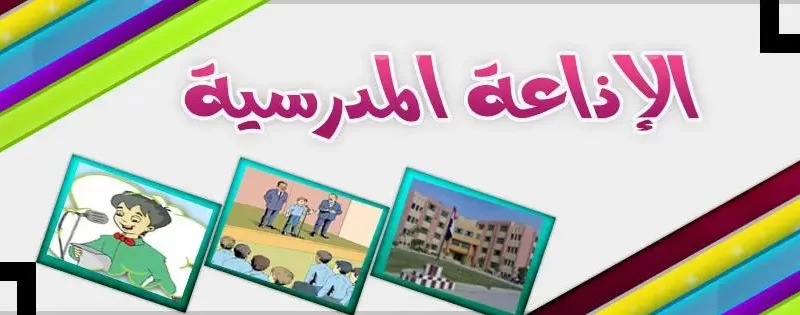 أفضل مقدمة للإذاعة المدرسية لجميع المراحل