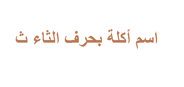 أكلات تبدأ بحرف ث الثاء