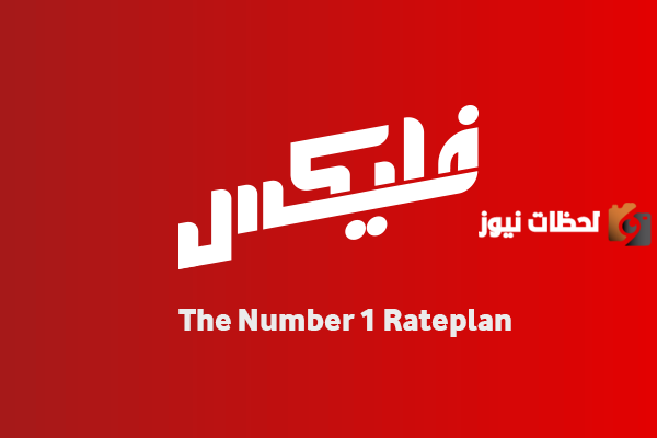 أكواد باقات فودافون فلیکس