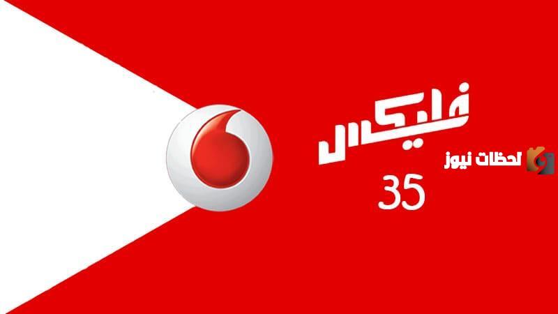 أكواد باقات فودافون