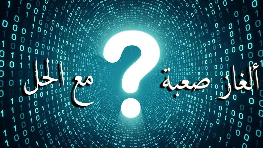 ألغاز مضحكة وغبية مع الحل