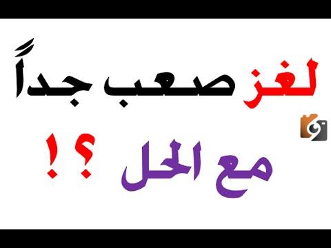 ألغاز مع الحل صعبة جدًا للعباقرة
