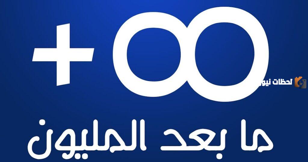 أمثلة توضيحية على طريقة التحويل من تريليون لمليون