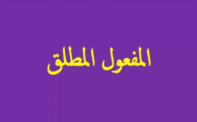 أمثلة على المفعول المطلق وتمارين للحل