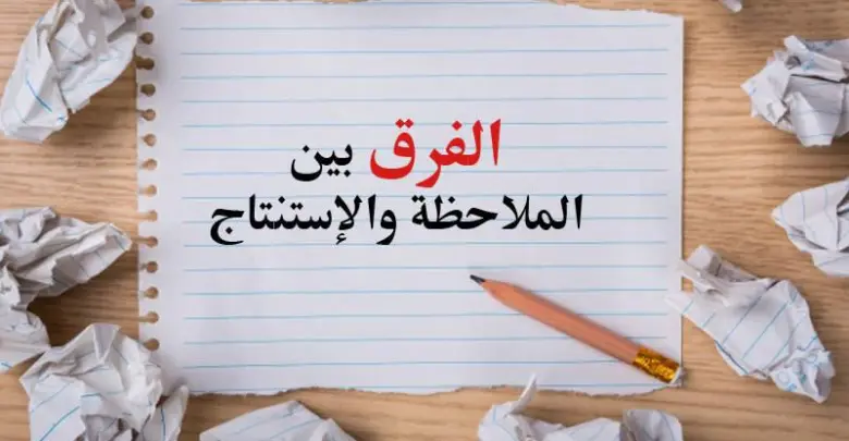 الفرق بين الملاحظة والاستنتاج اول متوسط
