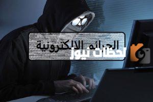 أنواع الجرائم الإلكترونية بالسعودية وعقوباتها