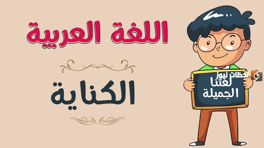 أنواع الكناية في اللغة العربية