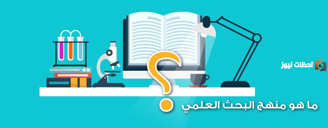 أنواع مناهج البحث العلمي في العلوم القانونية