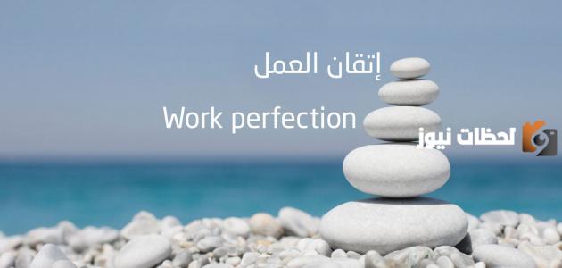 بحث عن إتقان العمل كامل وجاهز
